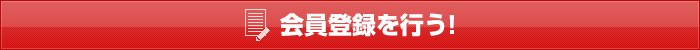 会員登録を行う！