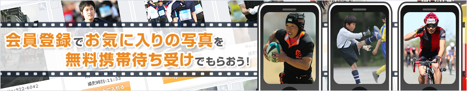 会員登録でお気に入りの写真を無料携帯待ち受けでもらおう！
